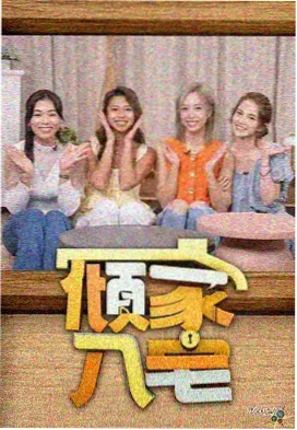 种地吧3 免费综艺观看